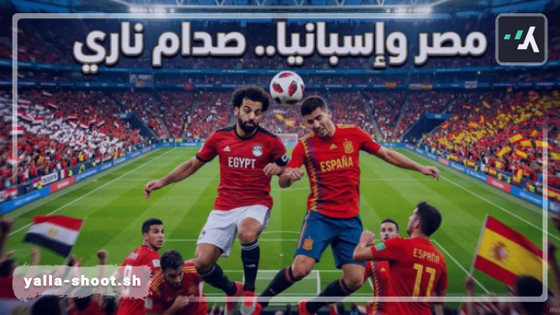 موعد مباراة مصر وإسبانيا الودية في برشلونة والقنوات الناقلة
